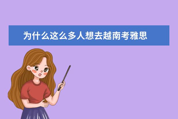 为什么这么多人想去越南考雅思