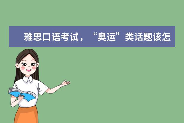 雅思口语考试,“奥运”类话题该怎么破