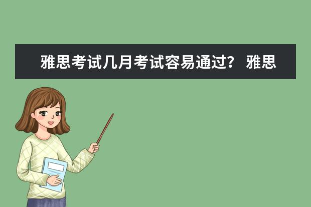 雅思考试几月考试容易通过? 雅思每月考试时间