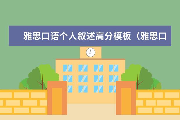 雅思口语个人叙述高分模板（雅思口语爱好范文模板）