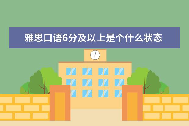 雅思口语6分及以上是个什么状态