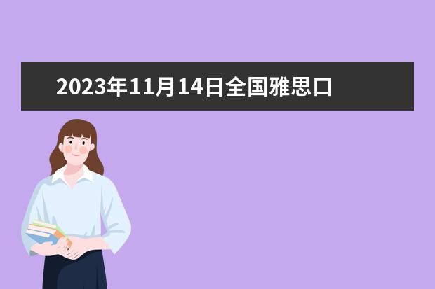 2023年11月14日全国雅思口语考试安排（雅思口语考试流程和时间安排）