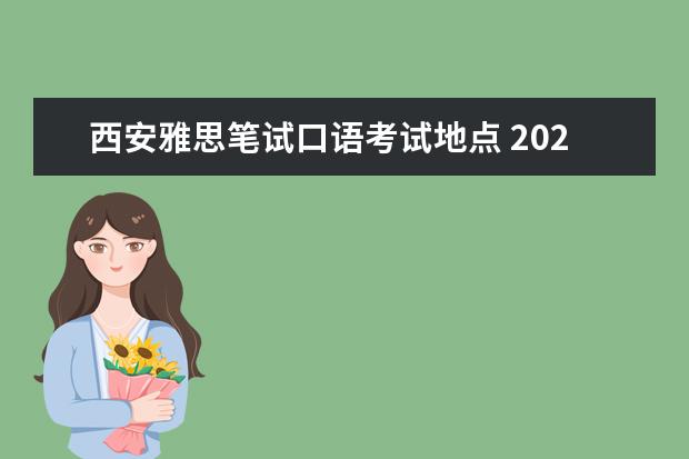 西安雅思笔试口语考试地点 2023年雅思考试:西安外国语大学雅思考点