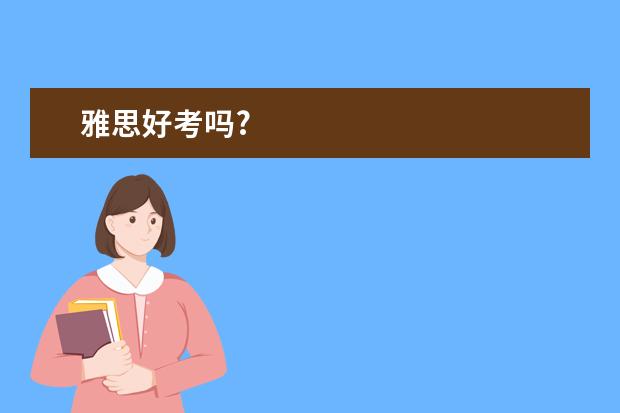 雅思好考吗?