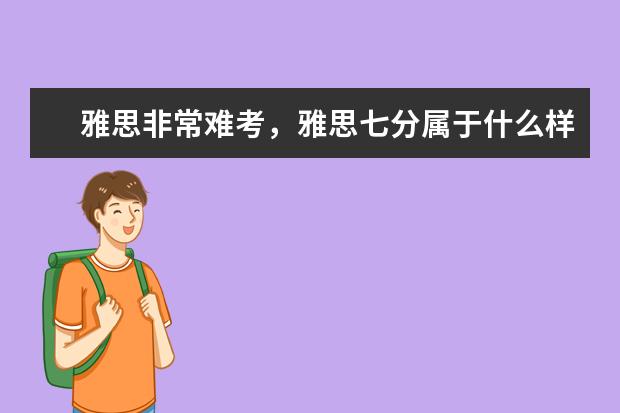 雅思非常难考,雅思七分属于什么样的水平?