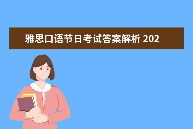 雅思口语节日考试答案解析 2023年雅思口语机经解析