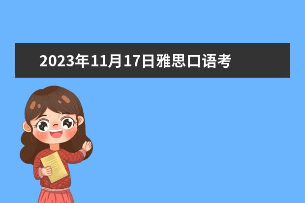 2023年11月17日雅思口语考试真题及答案（雅思口语几个问题 高分寻答案3句以上 英文高手来）