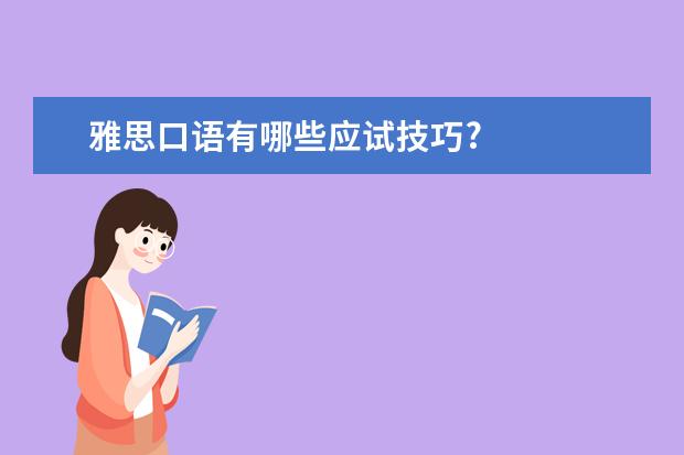 雅思口语有哪些应试技巧?