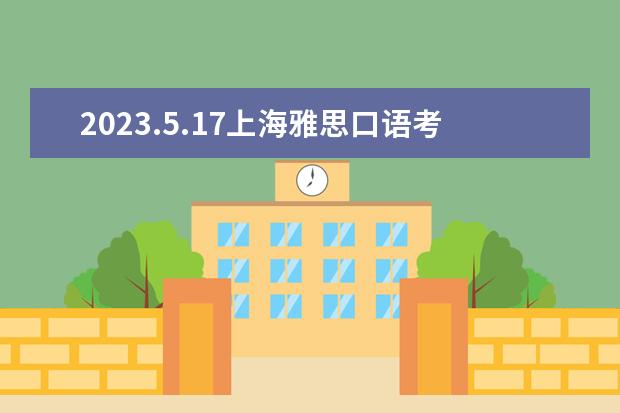 2023.5.17上海雅思口语考试时间(2023.4.26上海雅思口语考试时间)