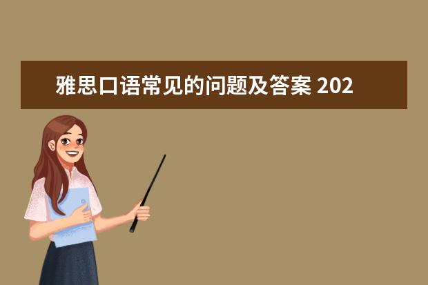 雅思口语常见的问题及答案 2023年5月15日雅思口语考试真题与答案