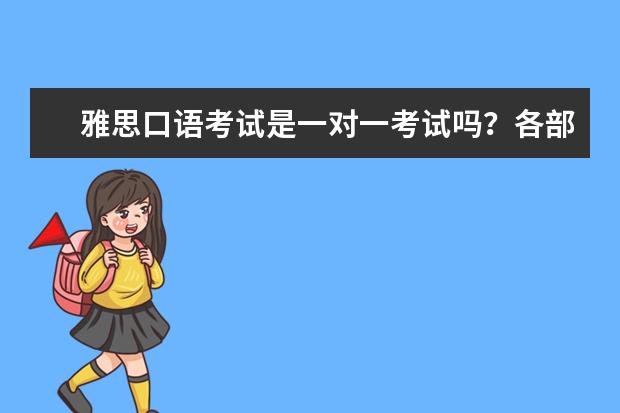 雅思口语考试是一对一考试吗?各部分怎么安排? ?