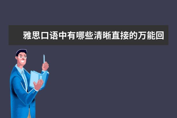 雅思口语中有哪些清晰直接的万能回答？