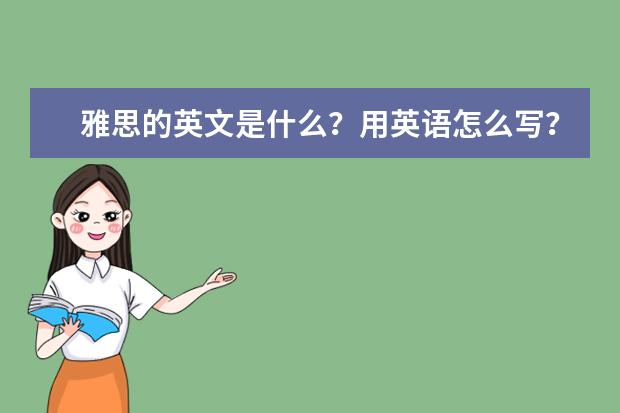 雅思的英文是什么?用英语怎么写?