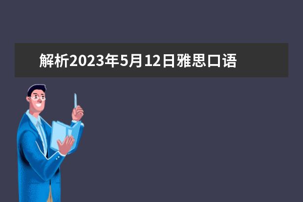 解析2023年5月12日雅思口语考试机经（雅思口语考试话题必备句子之邻居话题？）