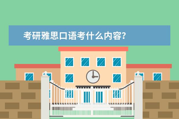 考研雅思口语考什么内容？