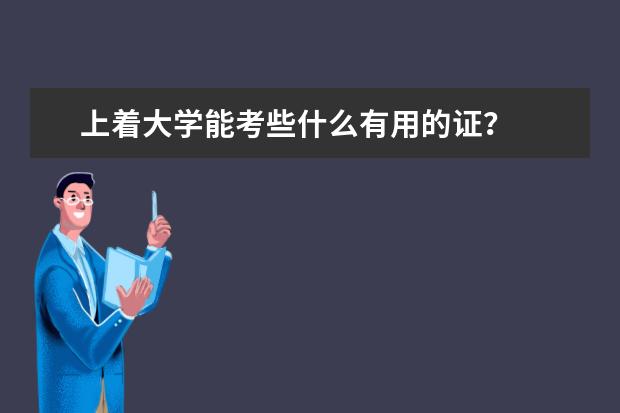 上着大学能考些什么有用的证？