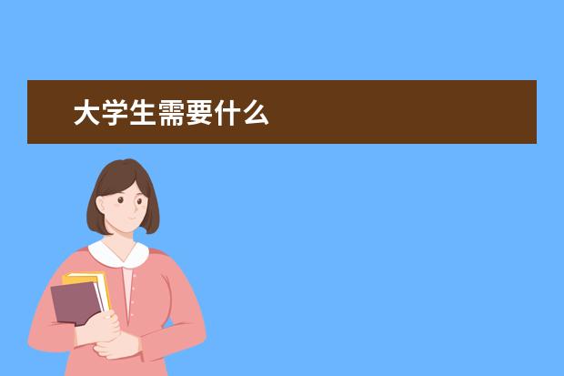 大学生需要什么