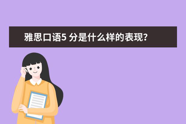 雅思口语5 分是什么样的表现？
