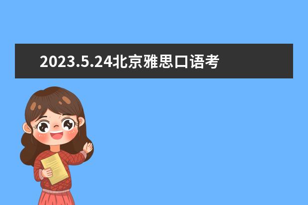 2023.5.24北京雅思口语考试时间 雅思考试时间