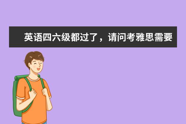 英语四六级都过了，请问考雅思需要多久时间能考到6.5分