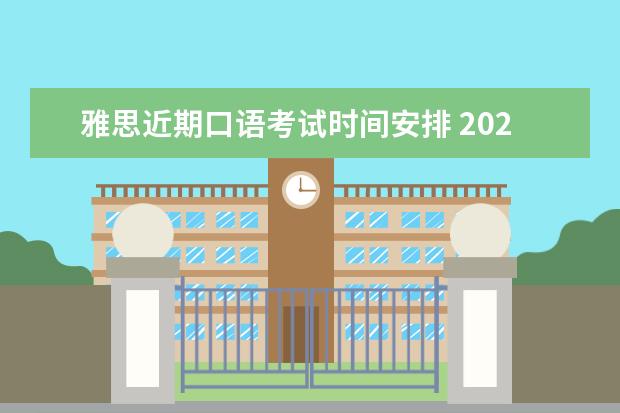 雅思近期口语考试时间安排 2023年9月9日雅思口语考试时间安排
