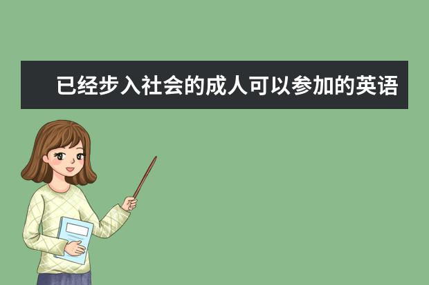 已经步入社会的成人可以参加的英语等级考试有哪些