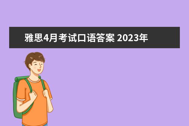 雅思4月考试口语答案 2023年4月14日雅思口语真题解析
