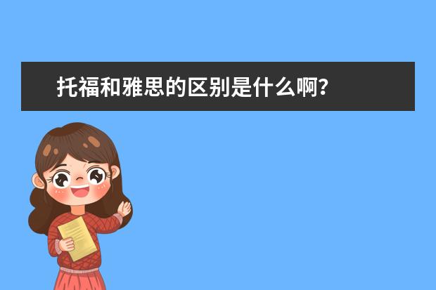 托福和雅思的区别是什么啊?