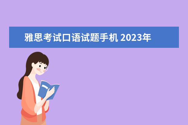 雅思考试口语试题手机 2023年11月17日雅思口语考试真题及答案