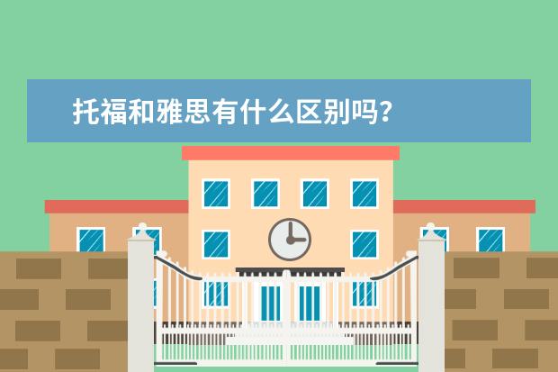 托福和雅思有什么区别吗?