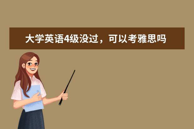 大学英语4级没过,可以考雅思吗