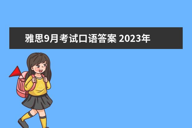 雅思9月考试口语答案 2023年9月4日雅思口语机经