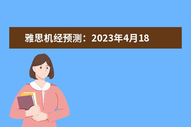 雅思机经预测：2023年4月18日（雅思口语part 2 考试流程以及注意事项）
