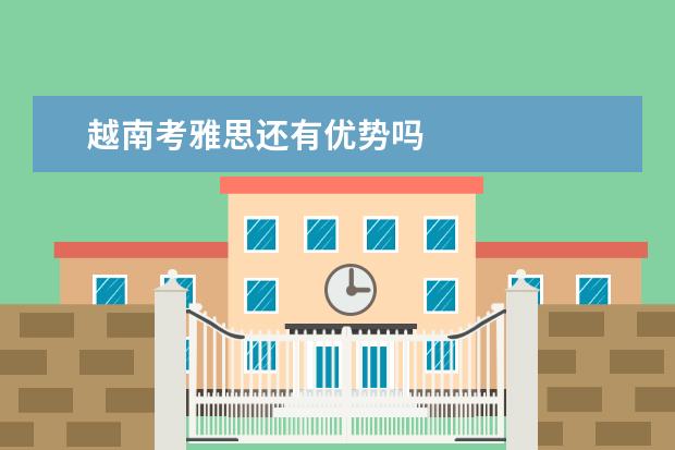 越南考雅思还有优势吗