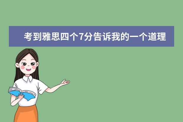 考到雅思四个7分告诉我的一个道理 2023年3月27日雅思考试成绩单查询与寄送日期（4月9日起）