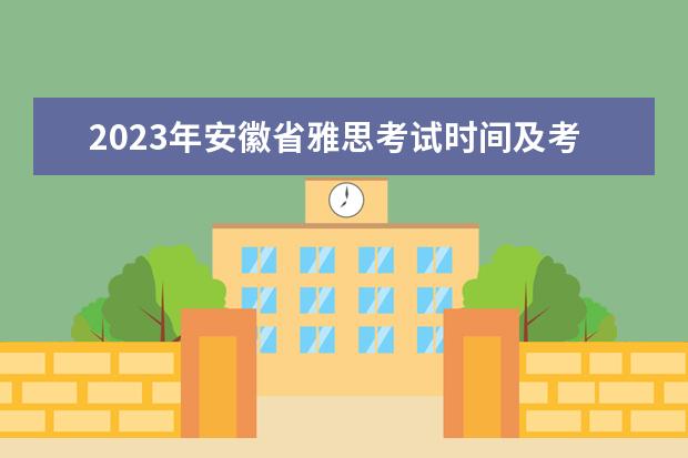 2023年安徽省雅思考试时间及考试地点已公布 请问2023年2月8日雅思考试报名入口及考位查询入口