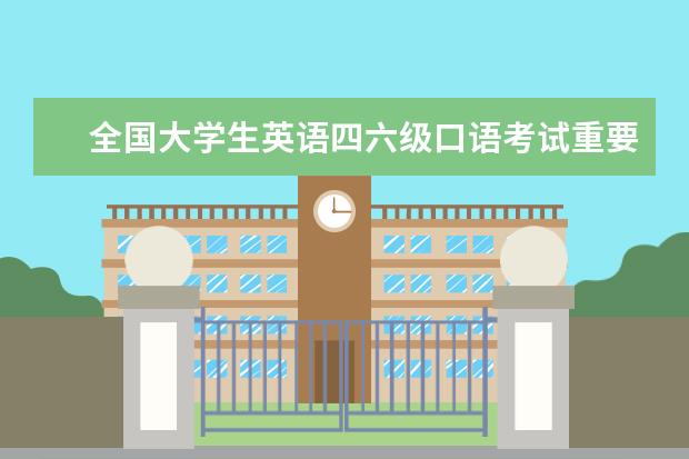 全国大学生英语四六级口语考试重要吗?