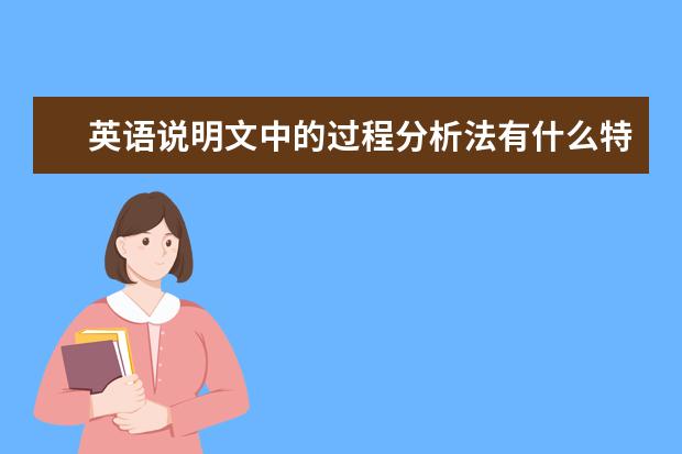 英语说明文中的过程分析法有什么特点