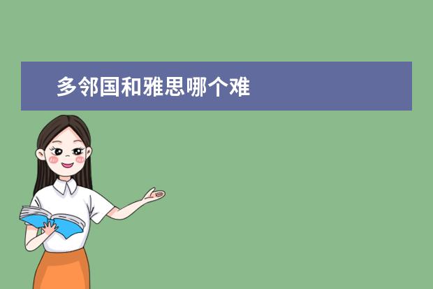 多邻国和雅思哪个难