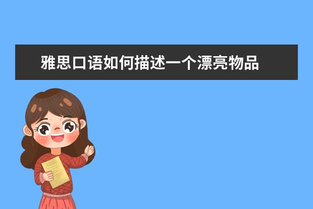 雅思口语如何描述一个漂亮物品