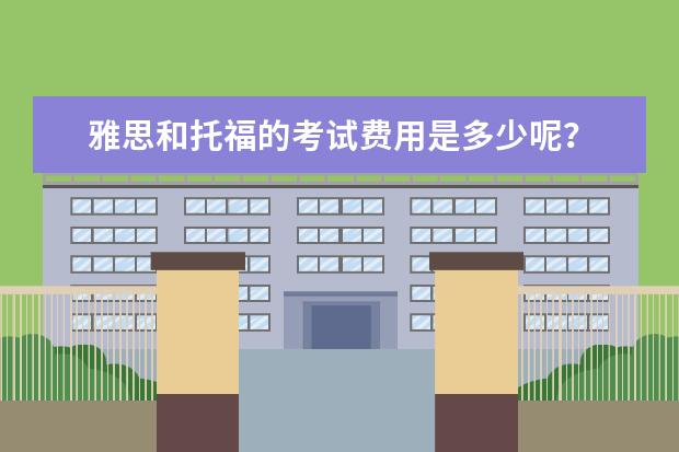 雅思和托福的考试费用是多少呢?
