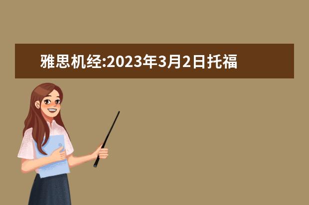 雅思机经:2023年3月2日托福考试机经A类(口语机经) A类和G类雅思考试详细介绍