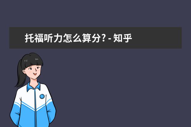 托福听力怎么算分? - 知乎
