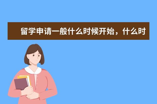 留学申请一般什么时候开始,什么时候截止?