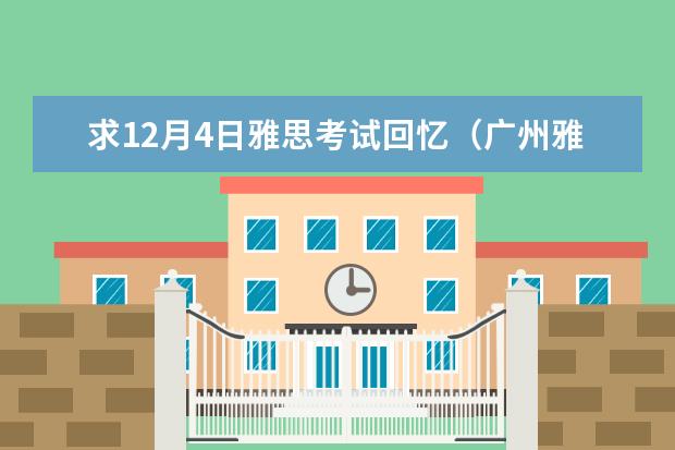 求12月4日雅思考试回忆（广州雅思考点一览）
