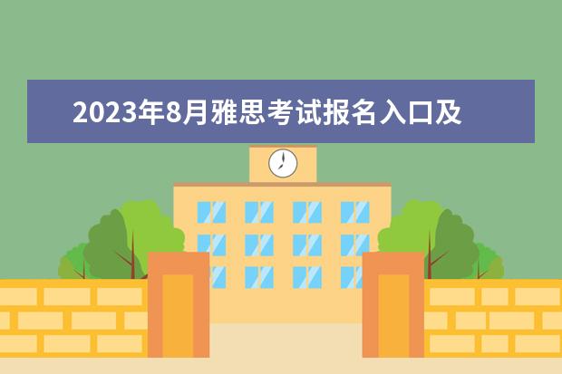 2023年8月雅思考试报名入口及考位查询入口已开通 干货|雅思口语考试流程及注意事项