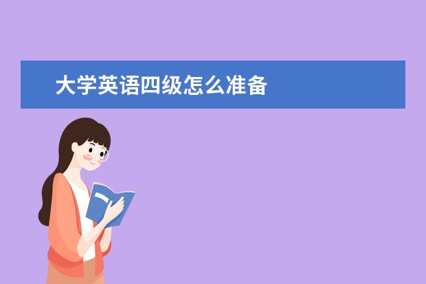 大学英语四级怎么准备