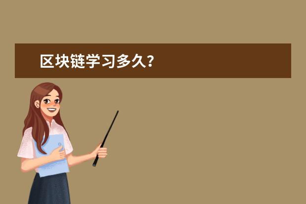 区块链学习多久？