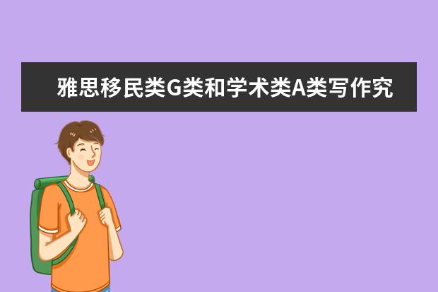 雅思移民类G类和学术类A类写作究竟有什么不同