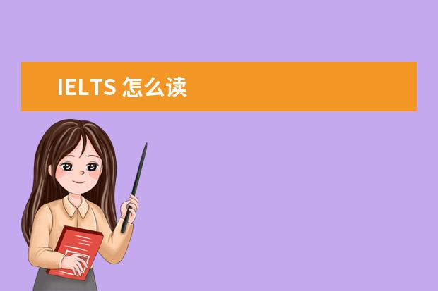 IELTS 怎么读